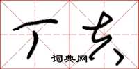 朱锡荣丁夫草书怎么写
