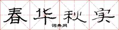 范连陞春华秋实隶书怎么写