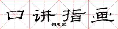 范连陞口讲指画隶书怎么写