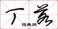 朱锡荣丁若草书怎么写