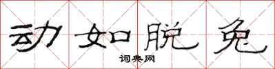 范连陞动如脱兔隶书怎么写