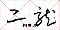 朱锡荣二龙草书怎么写