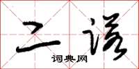 朱锡荣二诺草书怎么写