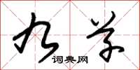 朱锡荣九草草书怎么写