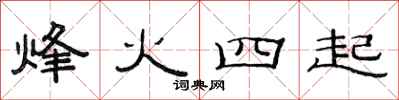 范连陞烽火四起隶书怎么写