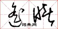 刘少英遥睹草书怎么写