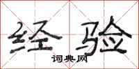 范连陞经验隶书怎么写