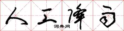 朱锡荣人工降雨草书怎么写