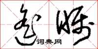 刘少英遥瞩草书怎么写