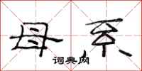 范连陞母系隶书怎么写