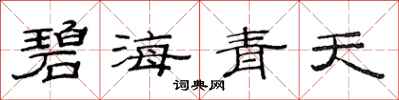 范连陞碧海青天隶书怎么写