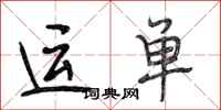 段相林运单行书怎么写