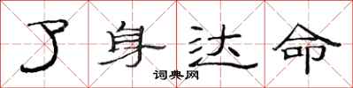 范连陞了身达命隶书怎么写