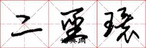 朱锡荣二圣环草书怎么写