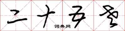 朱锡荣二十五老草书怎么写