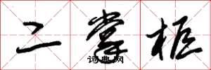 朱锡荣二掌柜草书怎么写