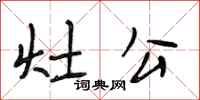 段相林灶公行书怎么写