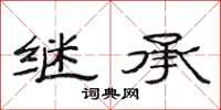 范连陞继承隶书怎么写