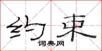 范连陞约束隶书怎么写