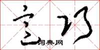 刘少英意巧草书怎么写