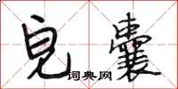 段相林皂囊行书怎么写