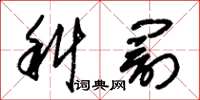 朱锡荣科罚草书怎么写