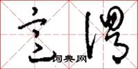 刘少英意谓草书怎么写