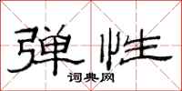 范连陞弹性隶书怎么写