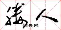 刘少英媵人草书怎么写