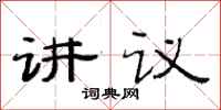 范连陞讲议隶书怎么写
