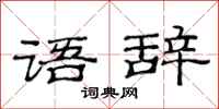 范连陞语辞隶书怎么写