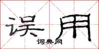 范连陞误用隶书怎么写