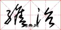 朱锡荣缮治草书怎么写