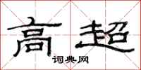 范连陞高超隶书怎么写