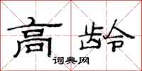 范连陞高龄隶书怎么写
