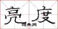 范连陞亮度隶书怎么写