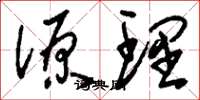 刘少英源理草书怎么写
