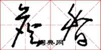 刘少英詹香草书怎么写