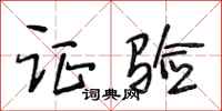 段相林证验行书怎么写