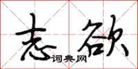 段相林志欲行书怎么写