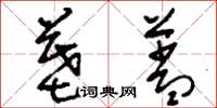 刘少英墓盖草书怎么写