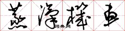 刘少英蒸汽机车草书怎么写