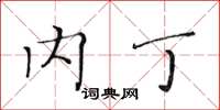 黄华生内丁楷书怎么写