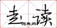 段相林走读行书怎么写