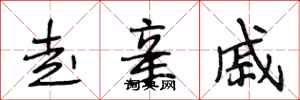 段相林走亲戚行书怎么写