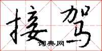 钱沛云接驾行书怎么写