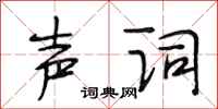 段相林声词行书怎么写