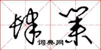 王冬龄肆业草书怎么写