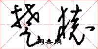 刘少英楚猿草书怎么写