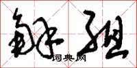 刘少英解组草书怎么写